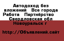 Автодоход без вложений - Все города Работа » Партнёрство   . Свердловская обл.,Новоуральск г.